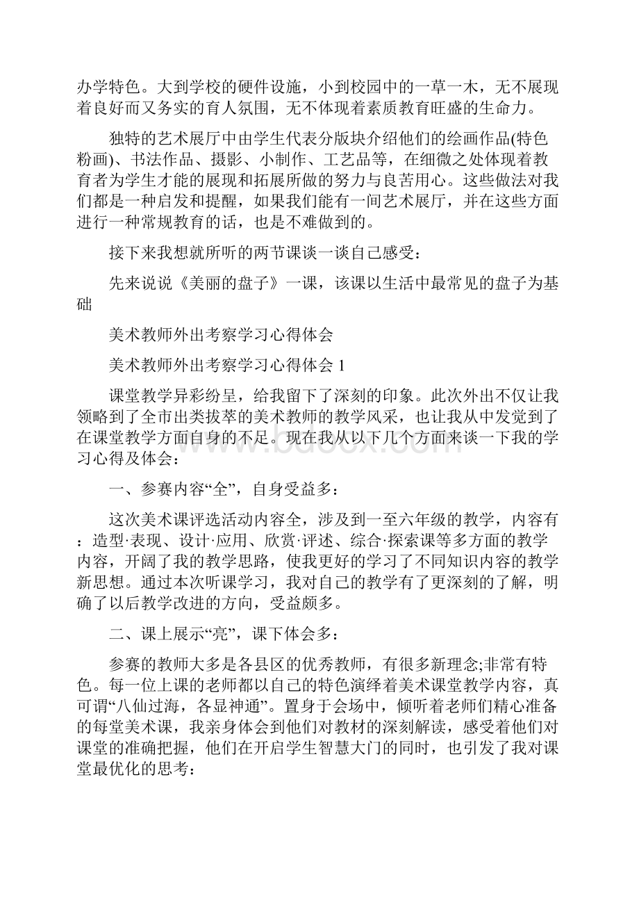 美术教师外出考察学习心得体会.docx_第3页