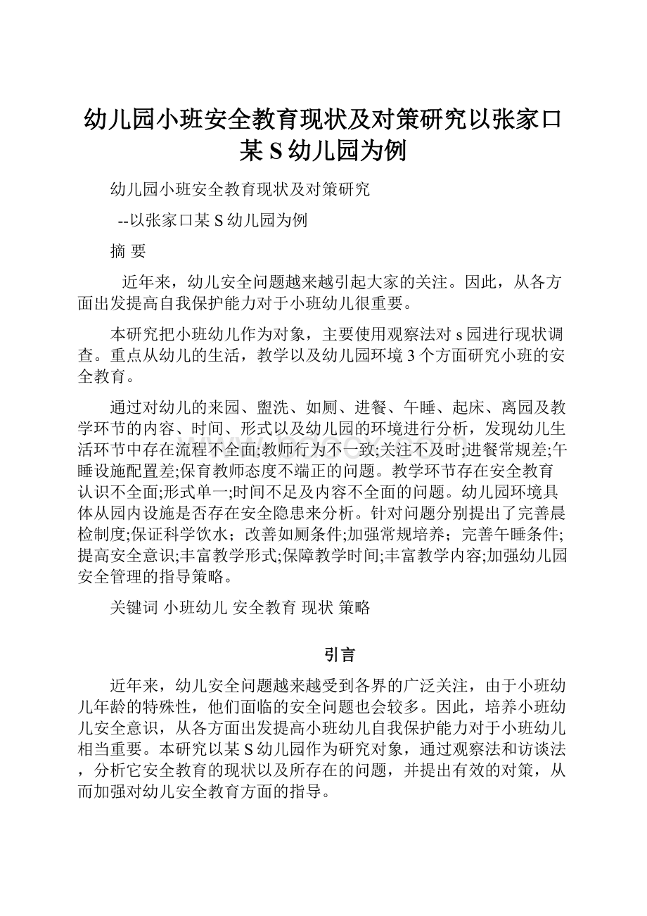 幼儿园小班安全教育现状及对策研究以张家口某S幼儿园为例.docx_第1页