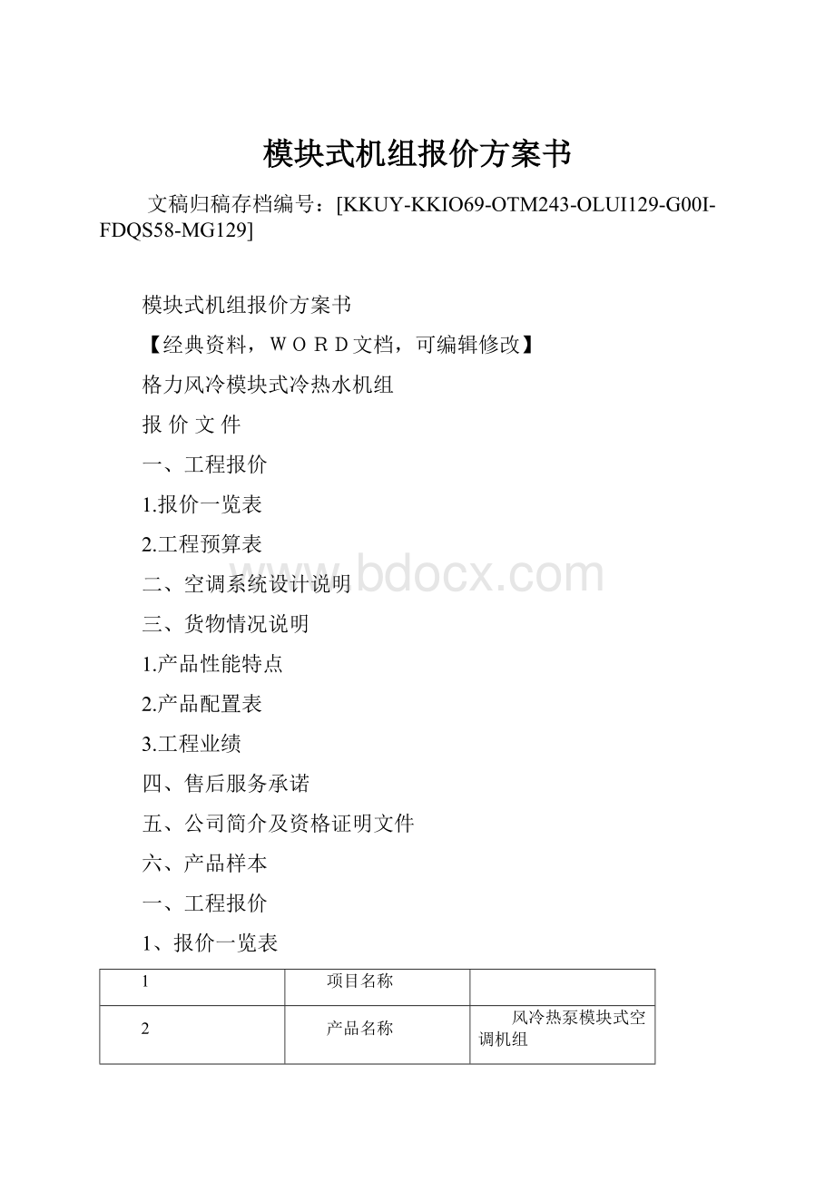 模块式机组报价方案书.docx_第1页