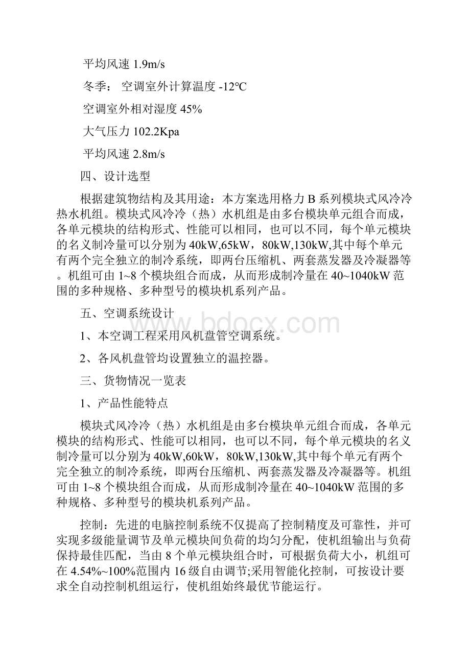 模块式机组报价方案书.docx_第3页