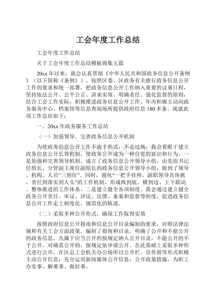 工会年度工作总结.docx_第1页