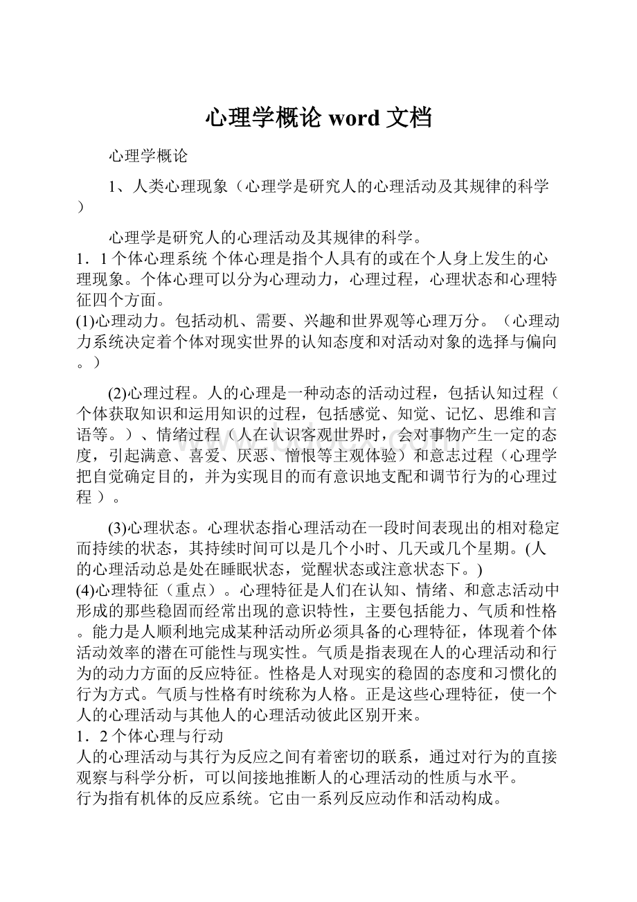 心理学概论word文档.docx