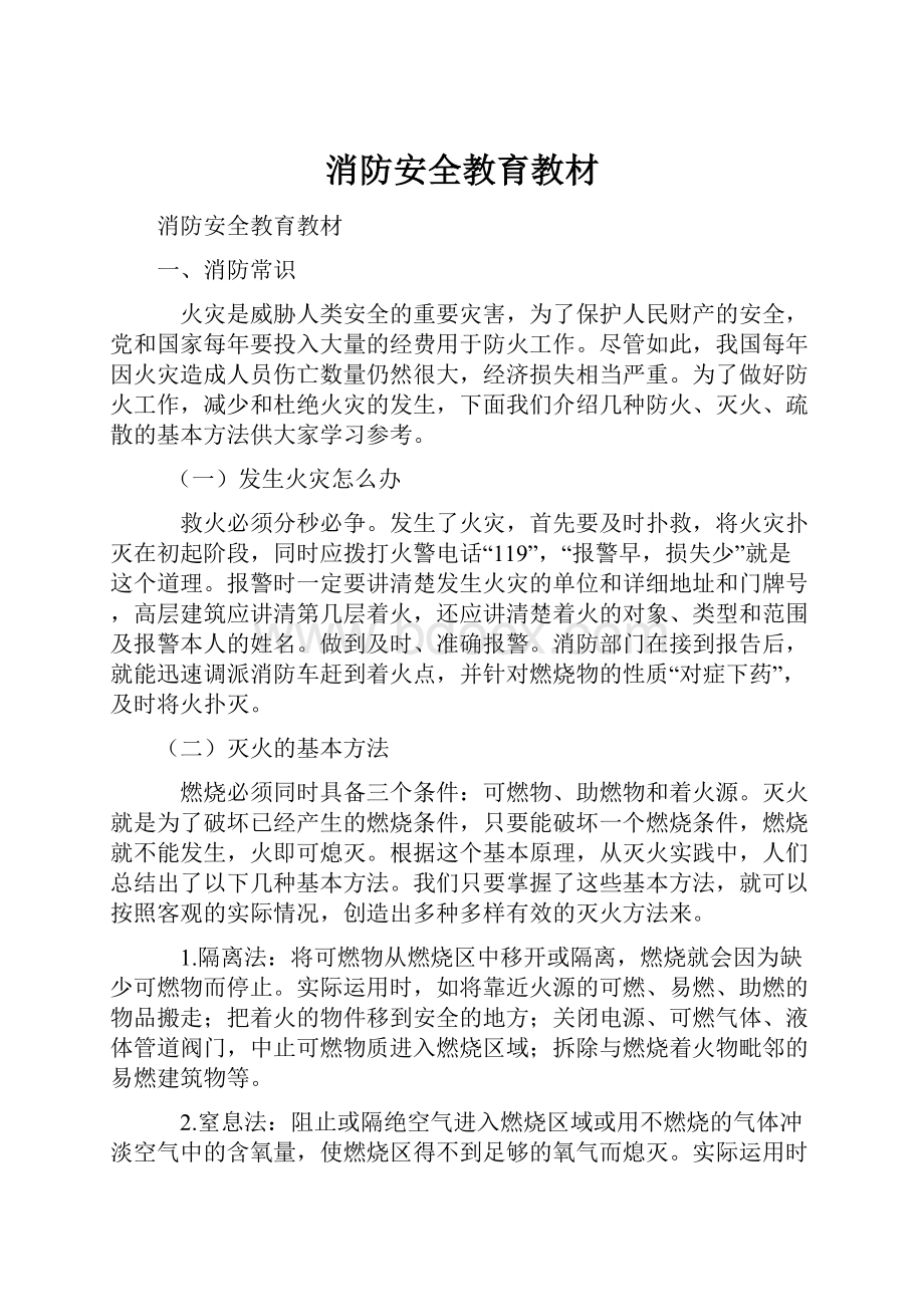 消防安全教育教材.docx_第1页