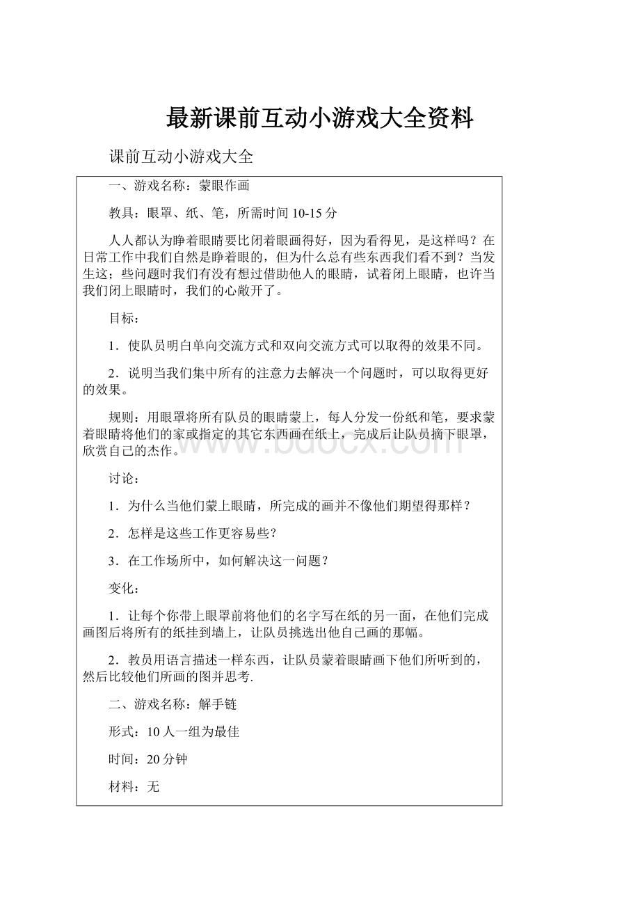 最新课前互动小游戏大全资料.docx_第1页