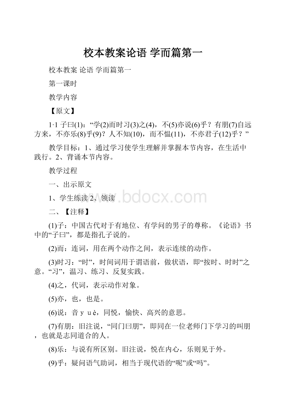 校本教案论语 学而篇第一.docx_第1页