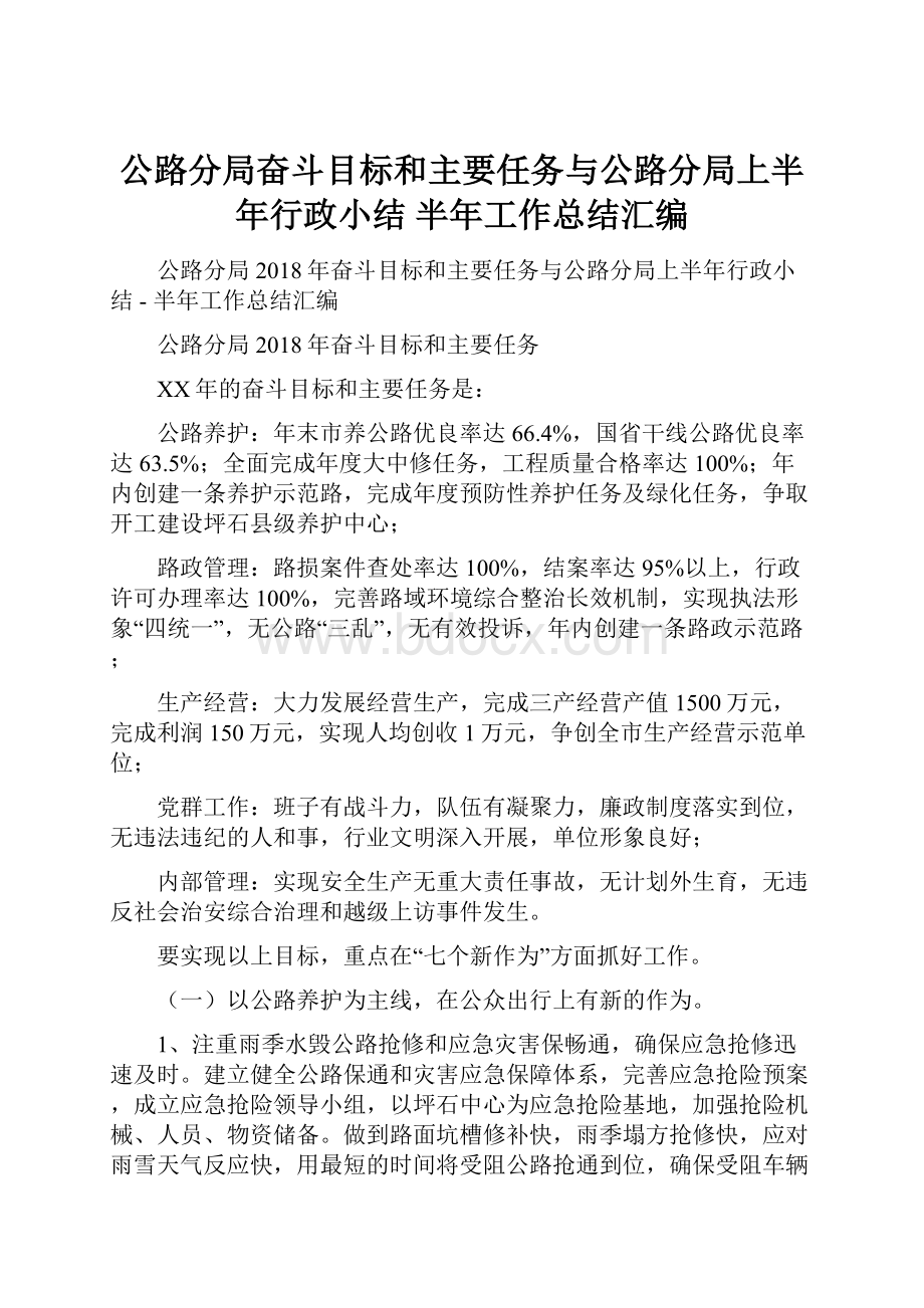 公路分局奋斗目标和主要任务与公路分局上半年行政小结半年工作总结汇编.docx