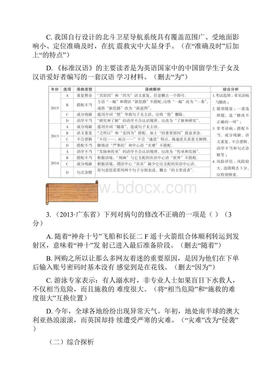 广东省中考语文分类复习资料修改病句.docx_第2页