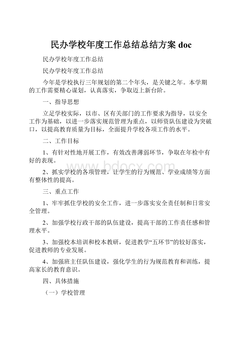 民办学校年度工作总结总结方案doc.docx_第1页