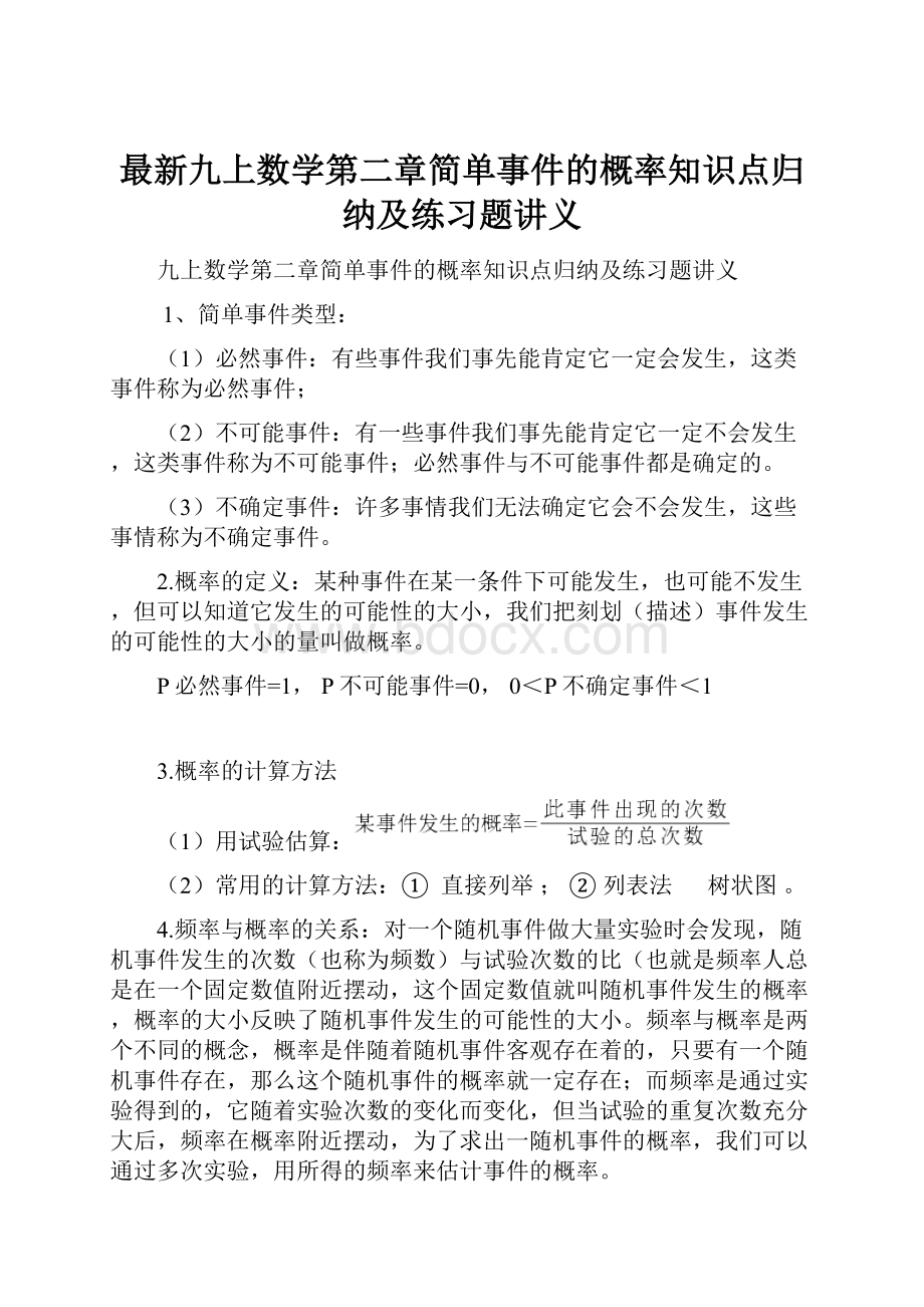 最新九上数学第二章简单事件的概率知识点归纳及练习题讲义.docx