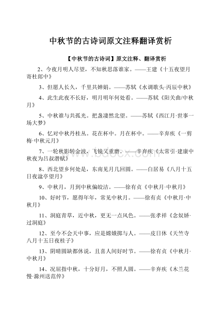 中秋节的古诗词原文注释翻译赏析.docx_第1页