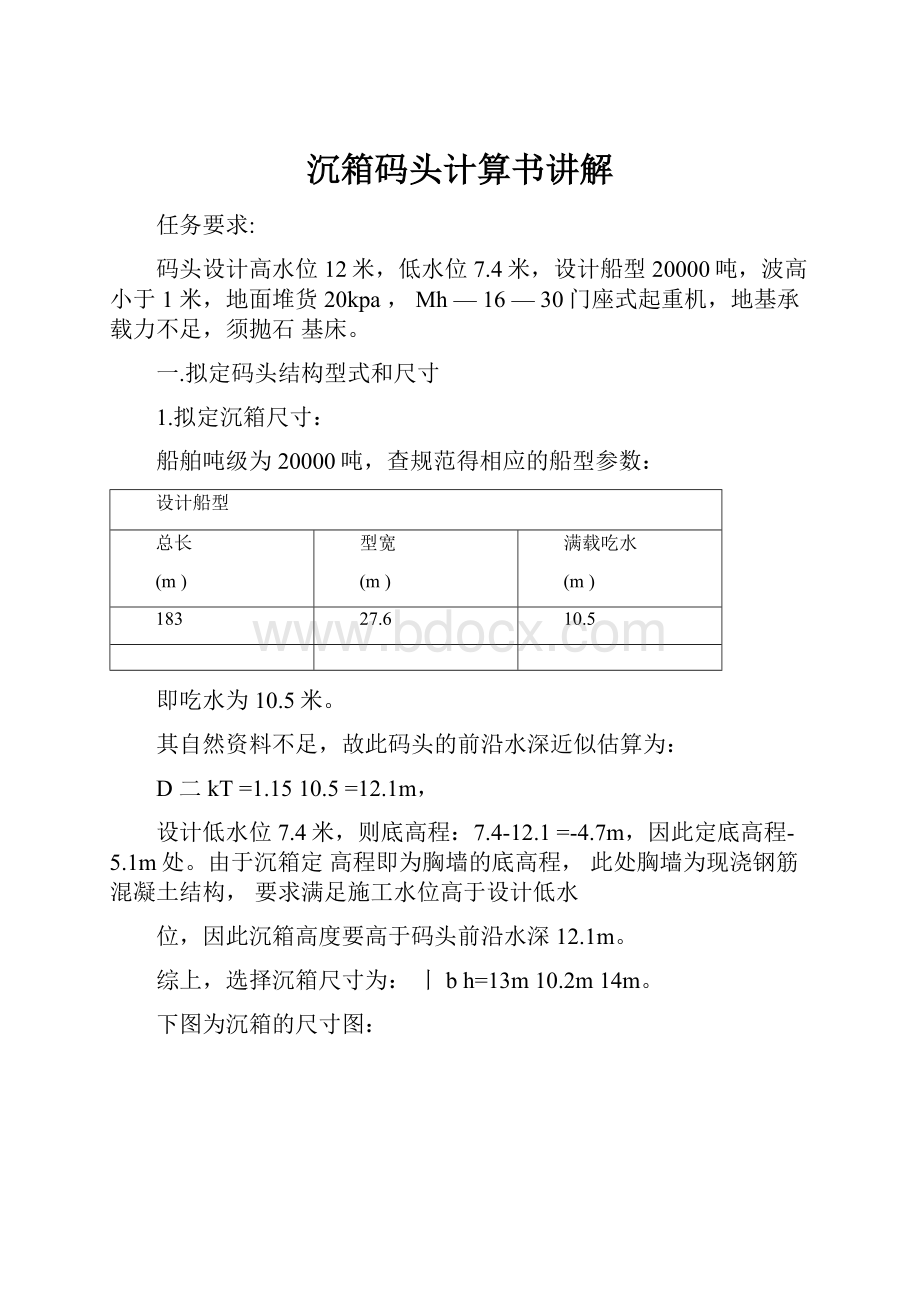 沉箱码头计算书讲解.docx_第1页