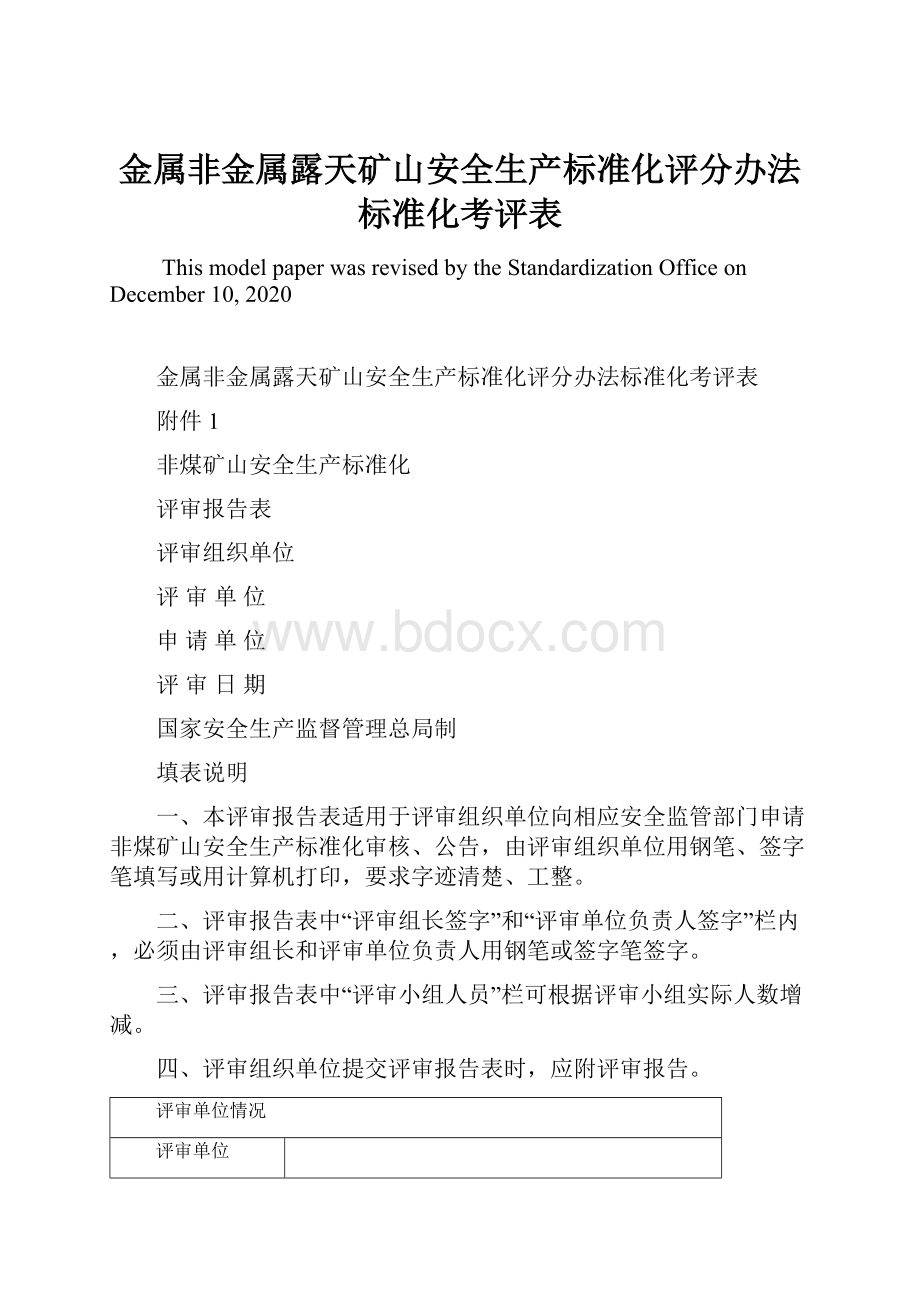 金属非金属露天矿山安全生产标准化评分办法标准化考评表.docx