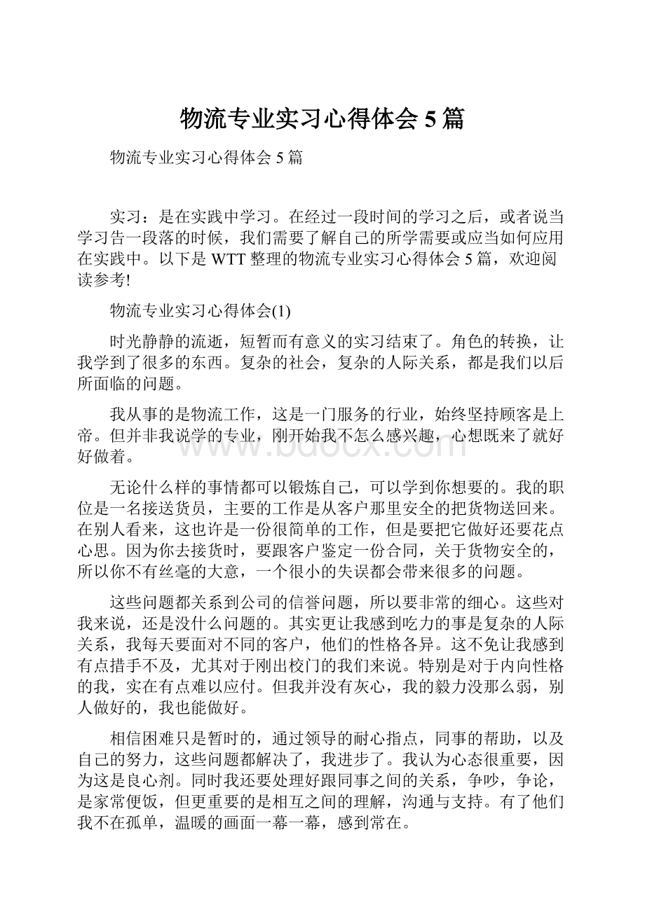 物流专业实习心得体会5篇.docx_第1页