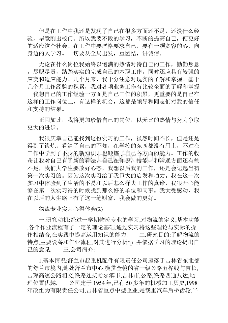 物流专业实习心得体会5篇.docx_第2页