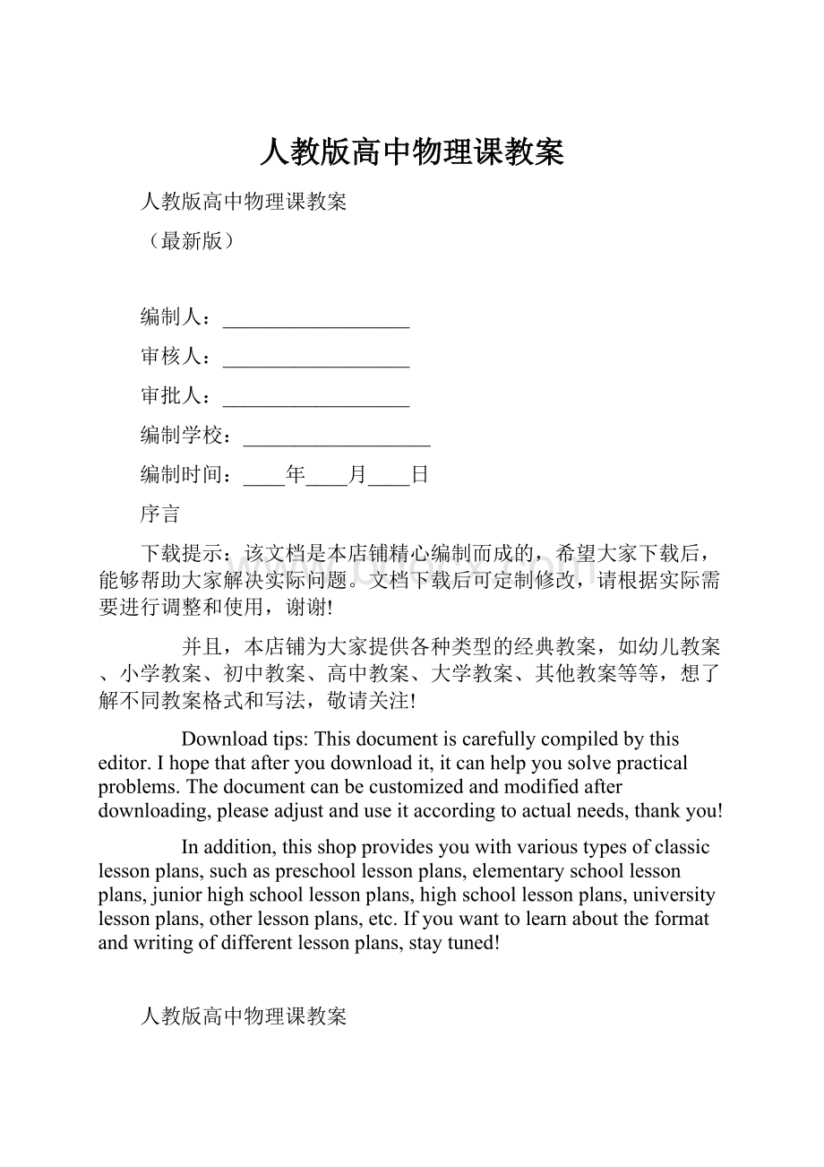 人教版高中物理课教案.docx_第1页