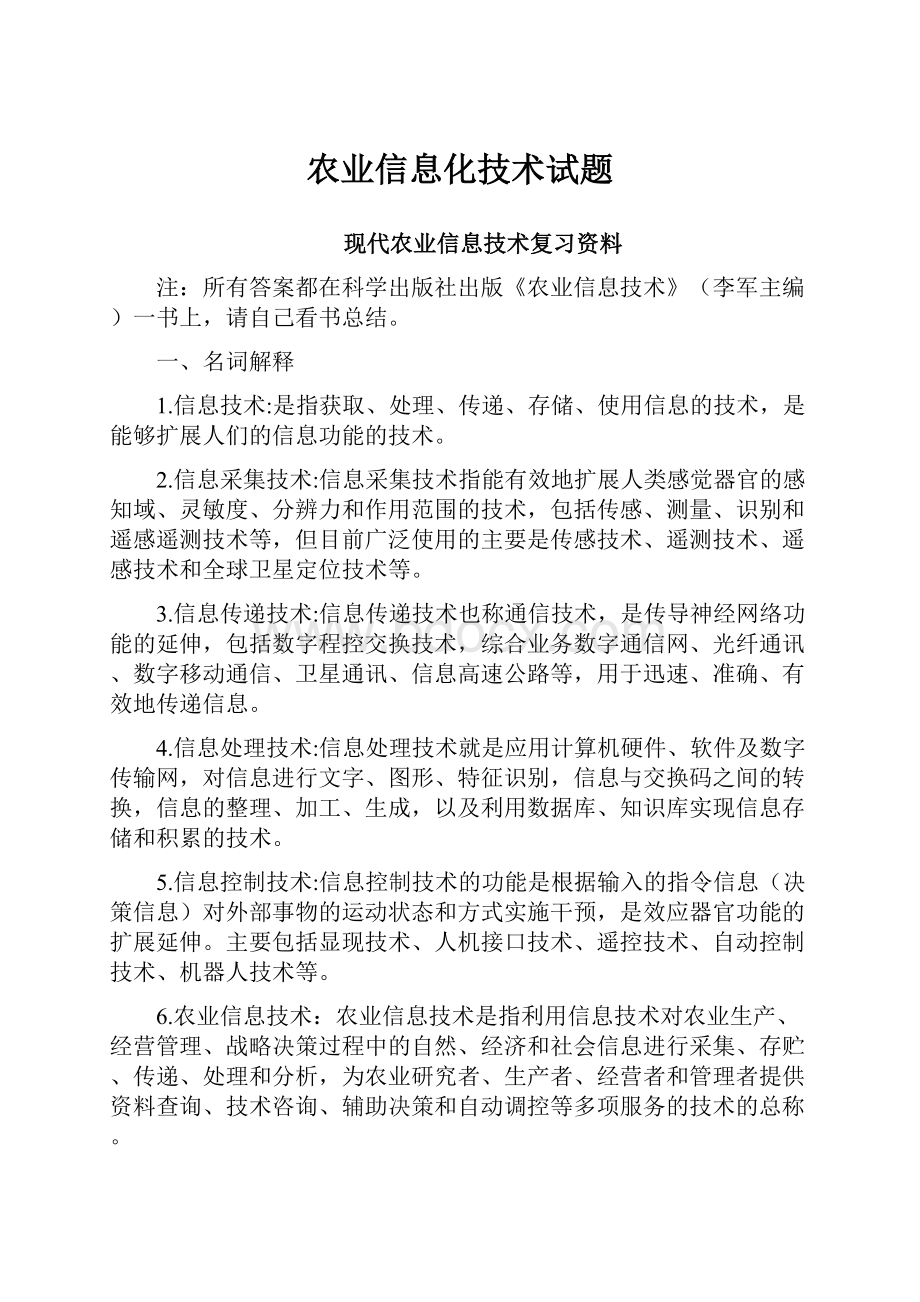 农业信息化技术试题.docx_第1页