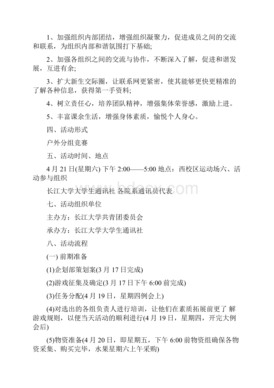 大学生通讯社素质拓展活动策划书多篇.docx_第3页