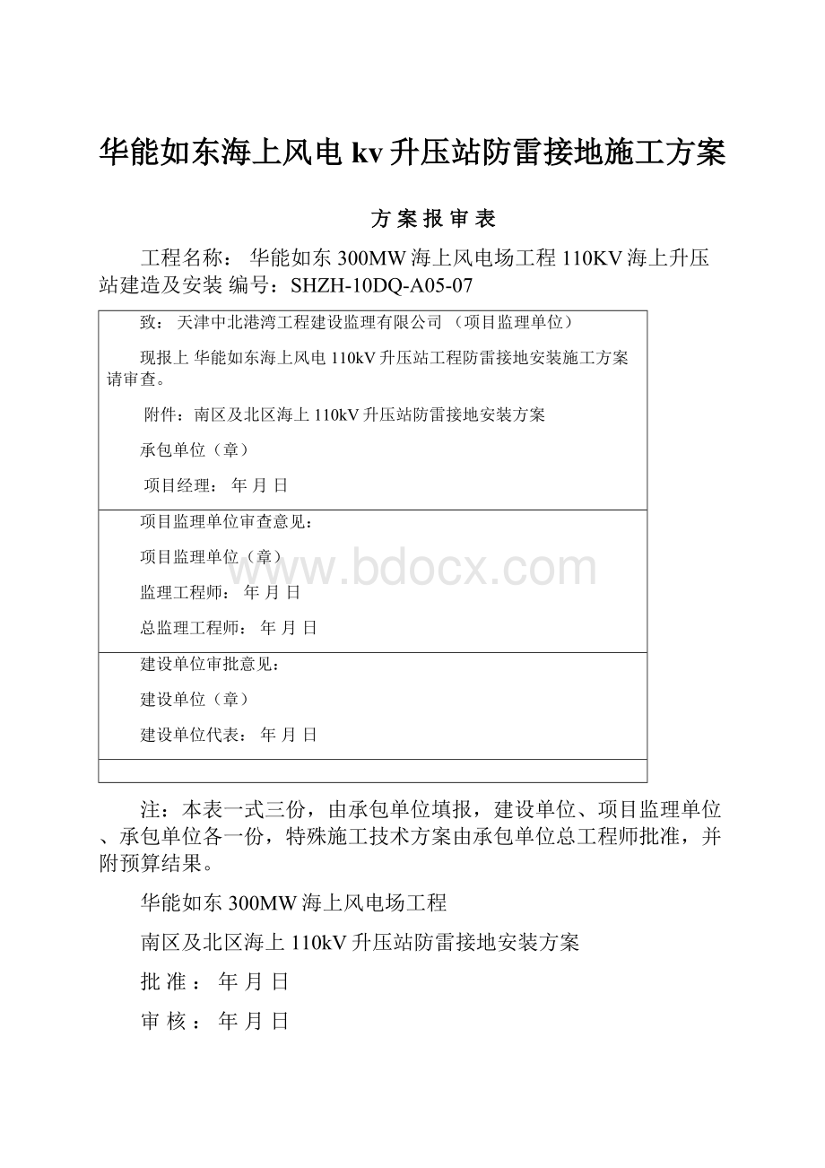 华能如东海上风电kv升压站防雷接地施工方案.docx