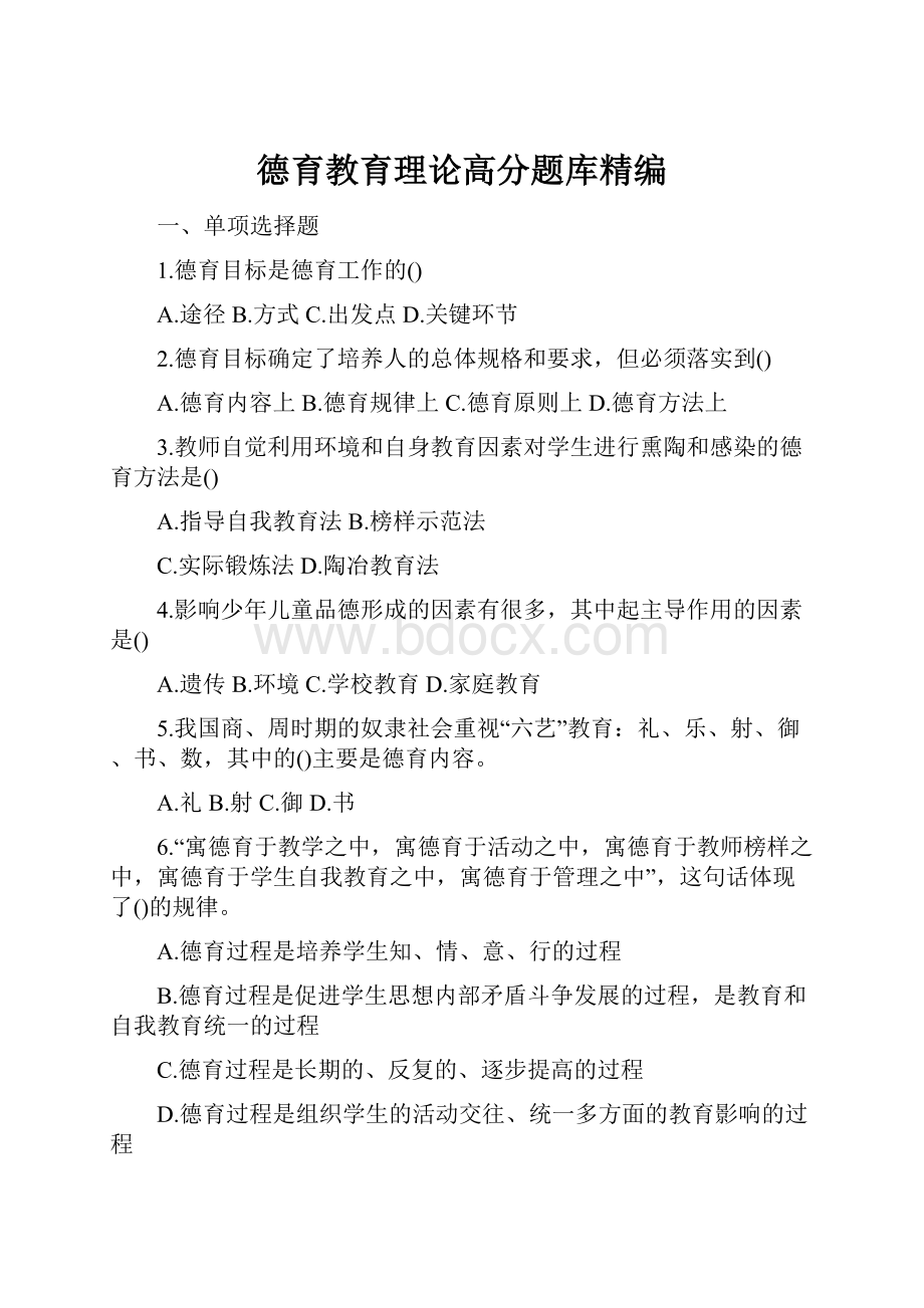 德育教育理论高分题库精编.docx_第1页