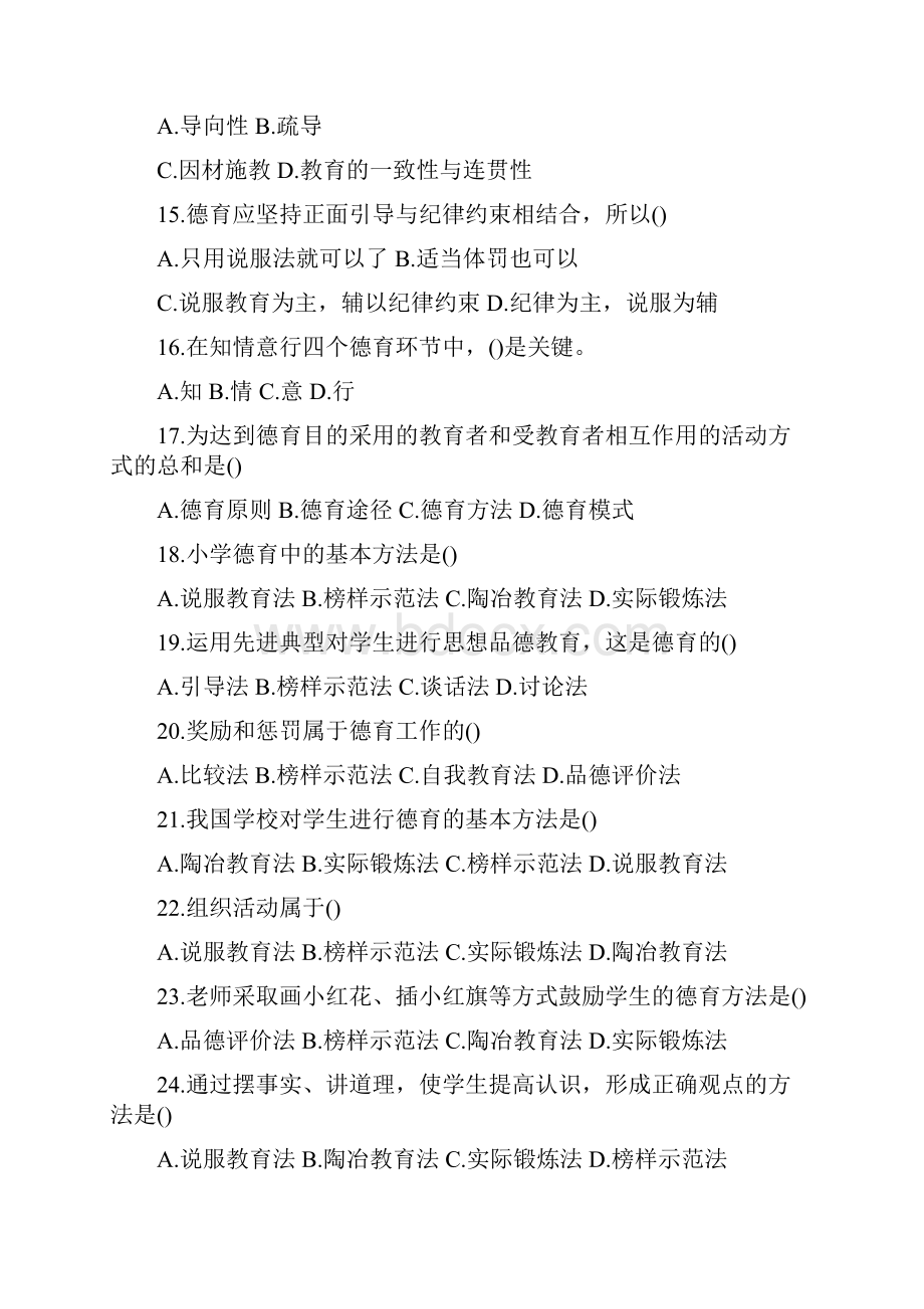 德育教育理论高分题库精编.docx_第3页