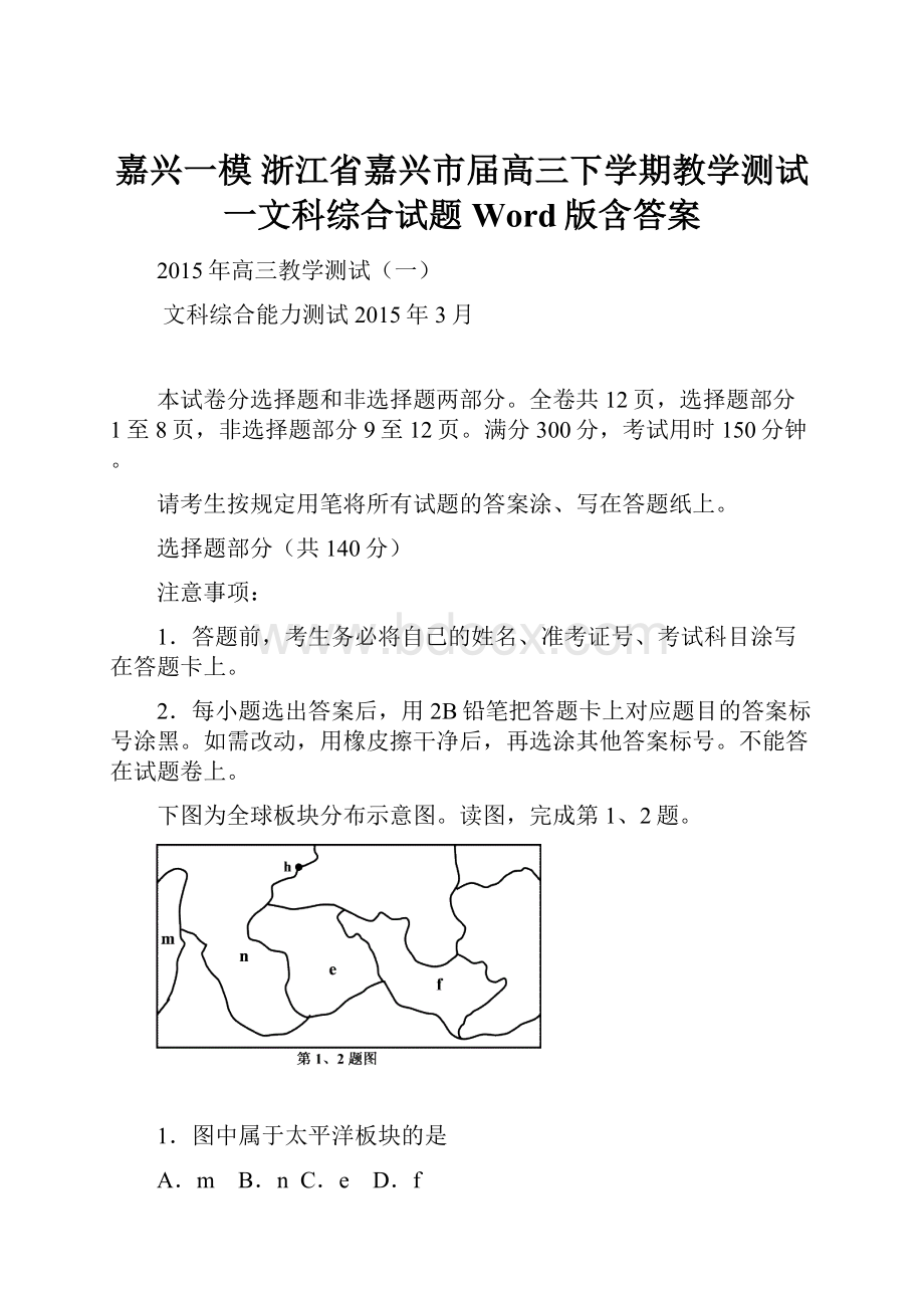 嘉兴一模 浙江省嘉兴市届高三下学期教学测试一文科综合试题 Word版含答案.docx