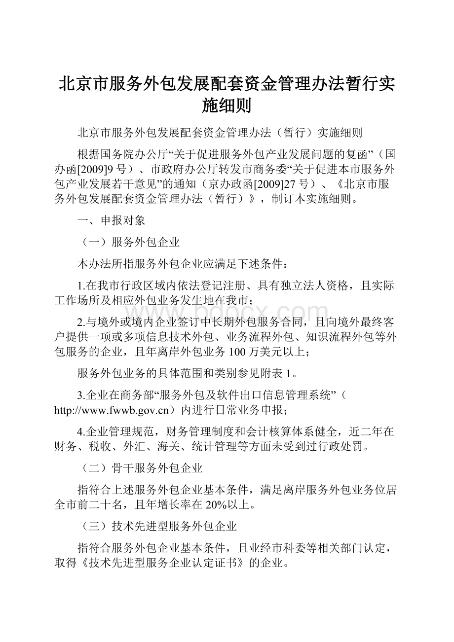 北京市服务外包发展配套资金管理办法暂行实施细则.docx