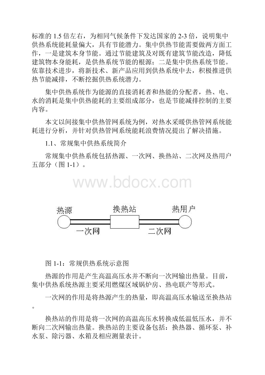 供热管网系统节能运行技术措施研究.docx_第2页