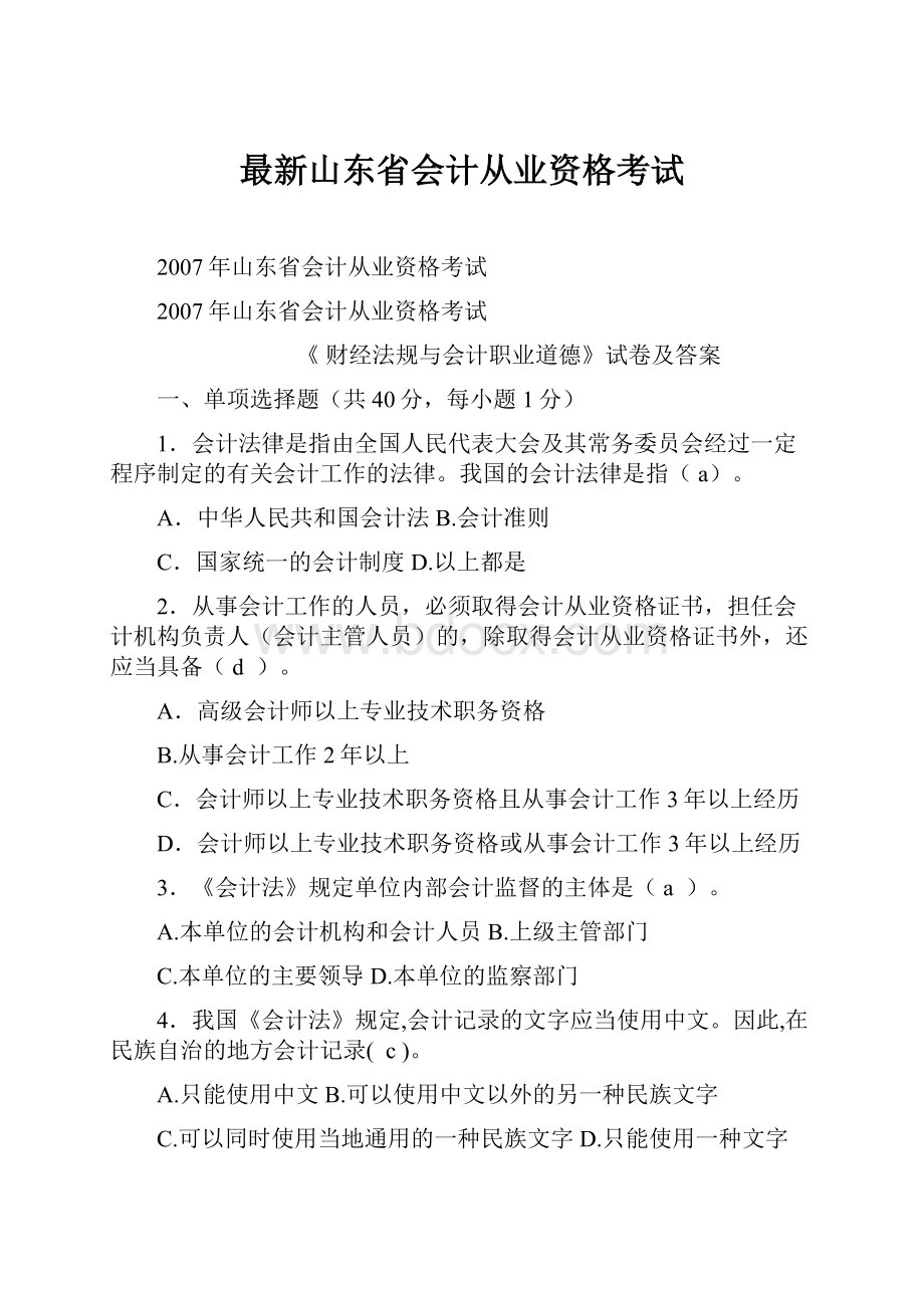 最新山东省会计从业资格考试.docx_第1页