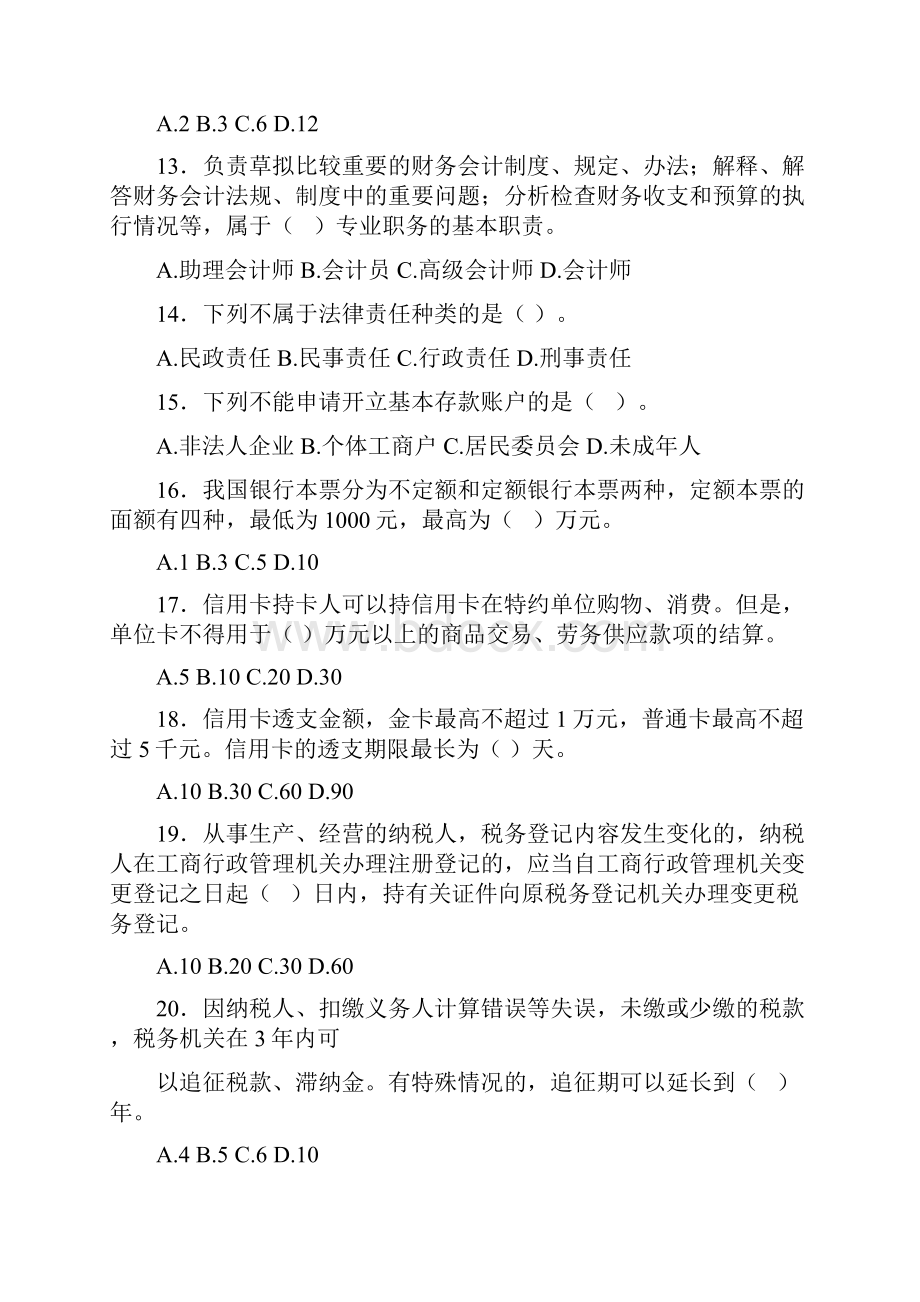 最新山东省会计从业资格考试.docx_第3页