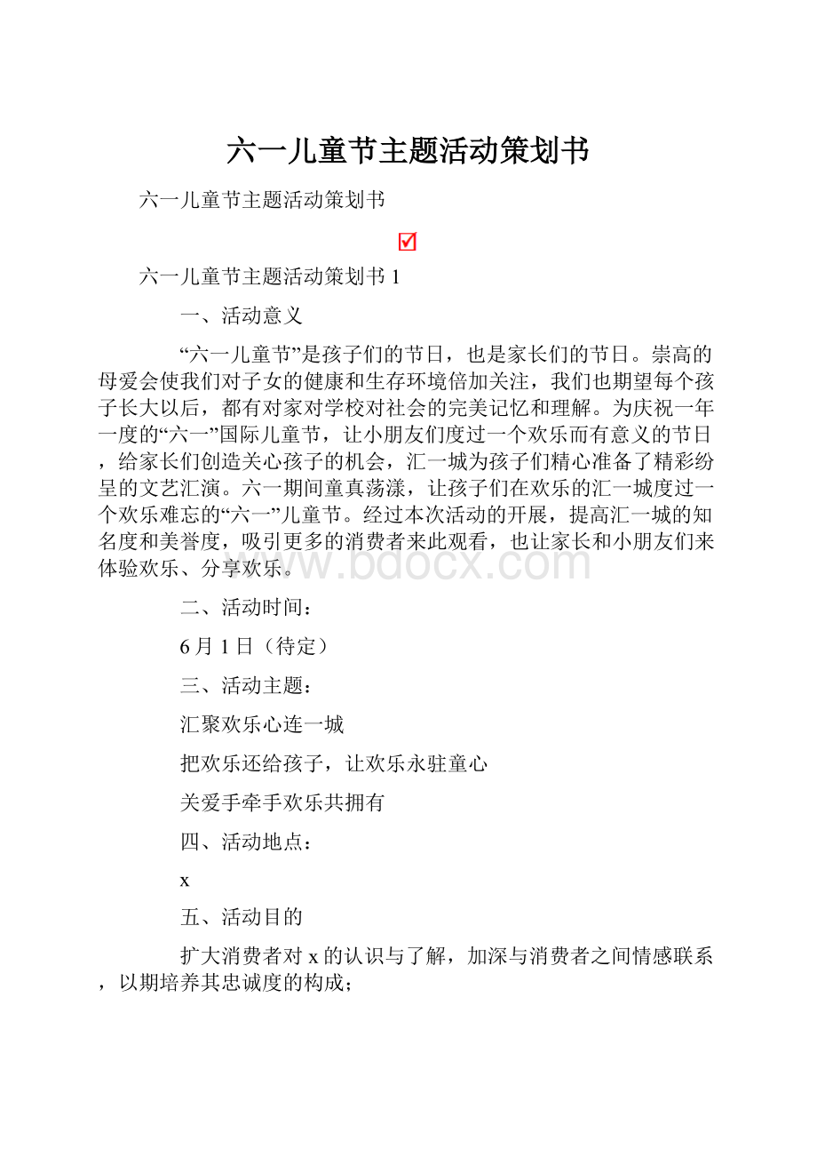 六一儿童节主题活动策划书.docx