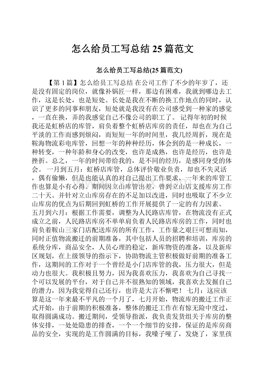 怎么给员工写总结25篇范文.docx_第1页