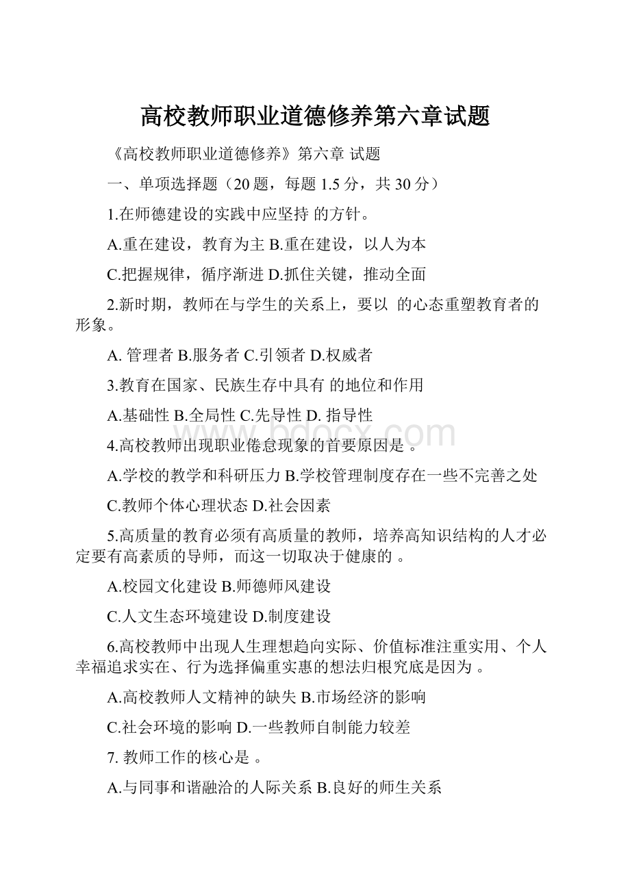 高校教师职业道德修养第六章试题.docx_第1页