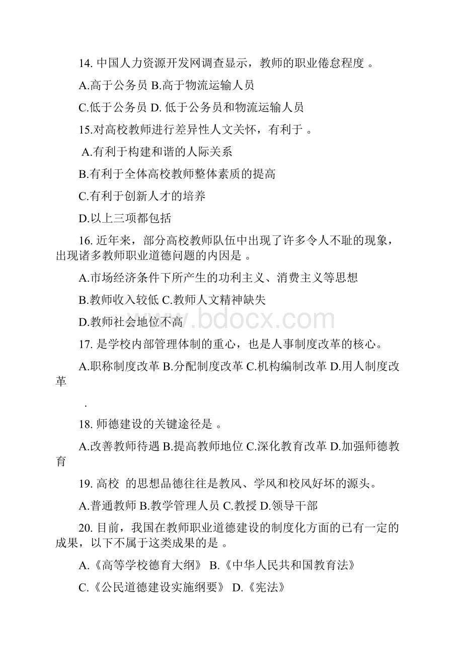 高校教师职业道德修养第六章试题.docx_第3页