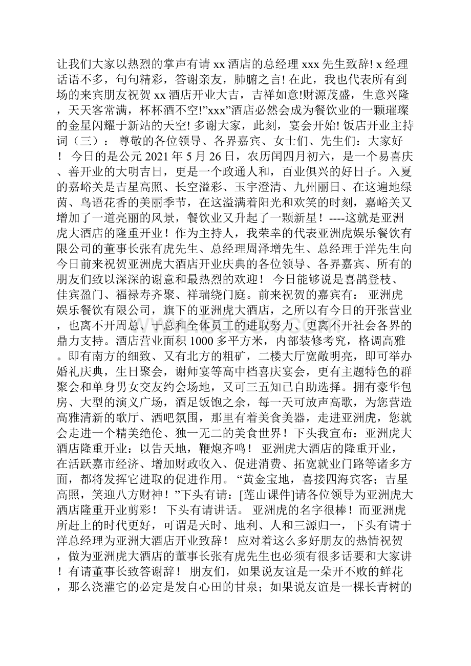 饭店开业主持词多篇.docx_第2页