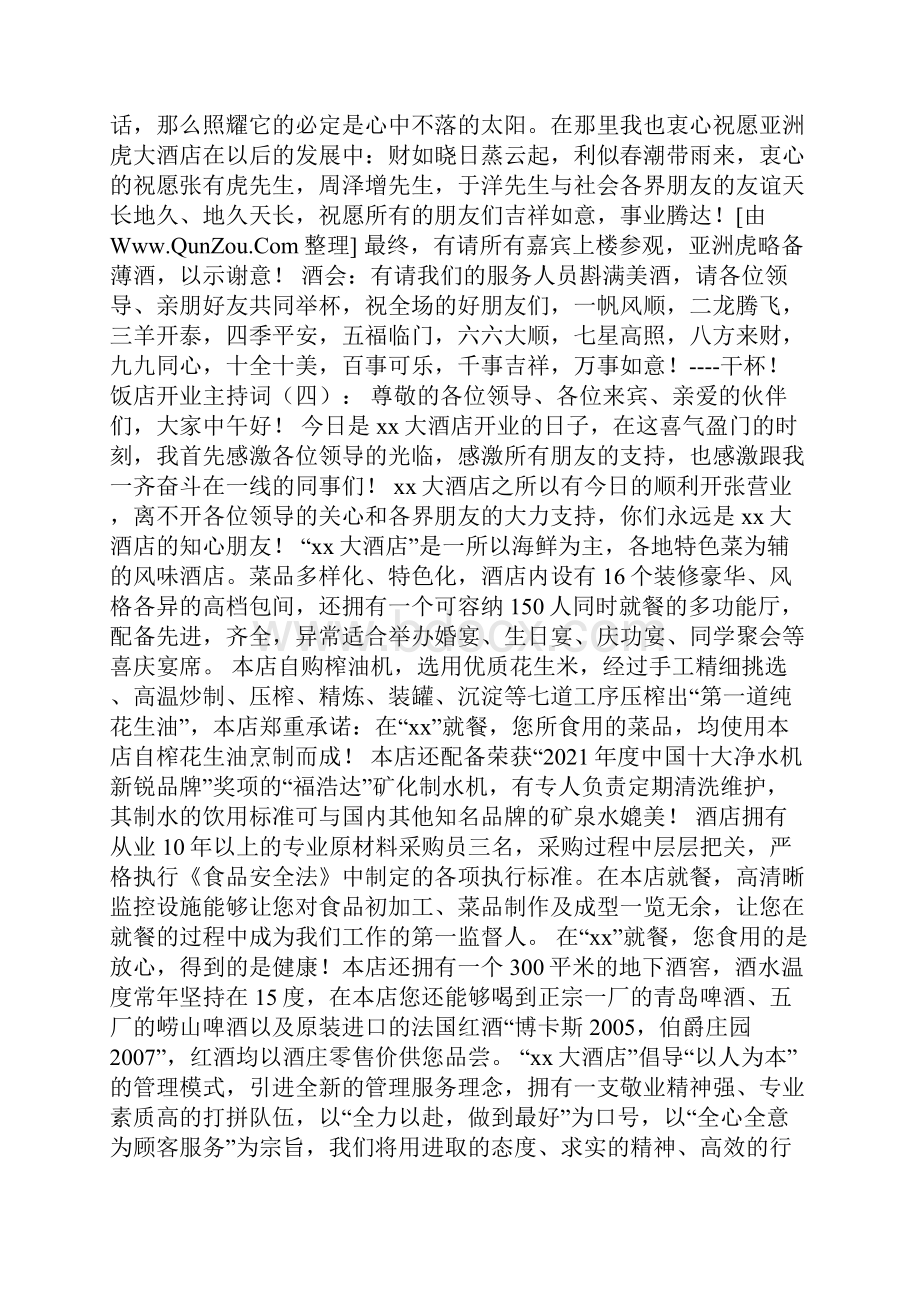 饭店开业主持词多篇.docx_第3页