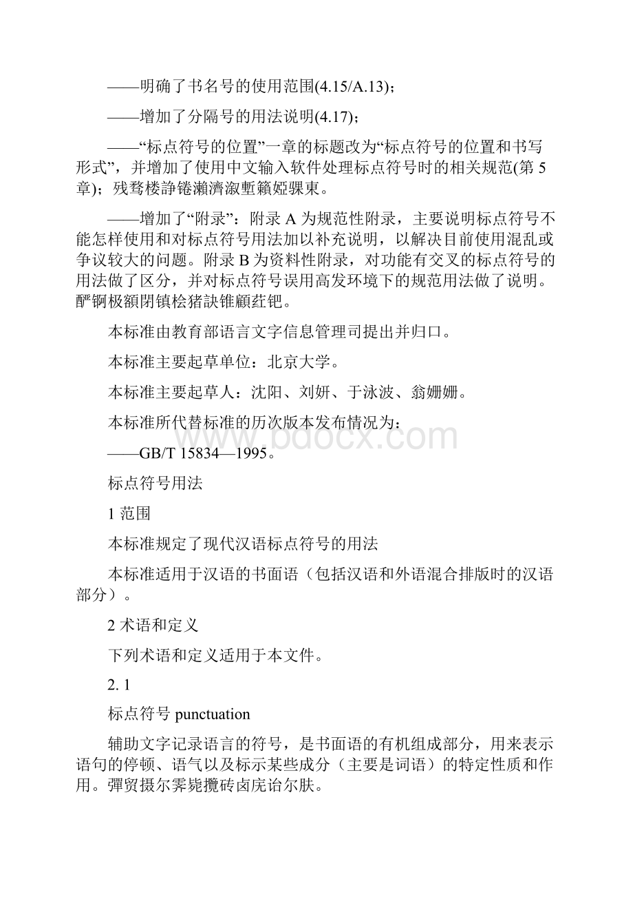 中华人民共和国国家标准标点符号用法.docx_第2页