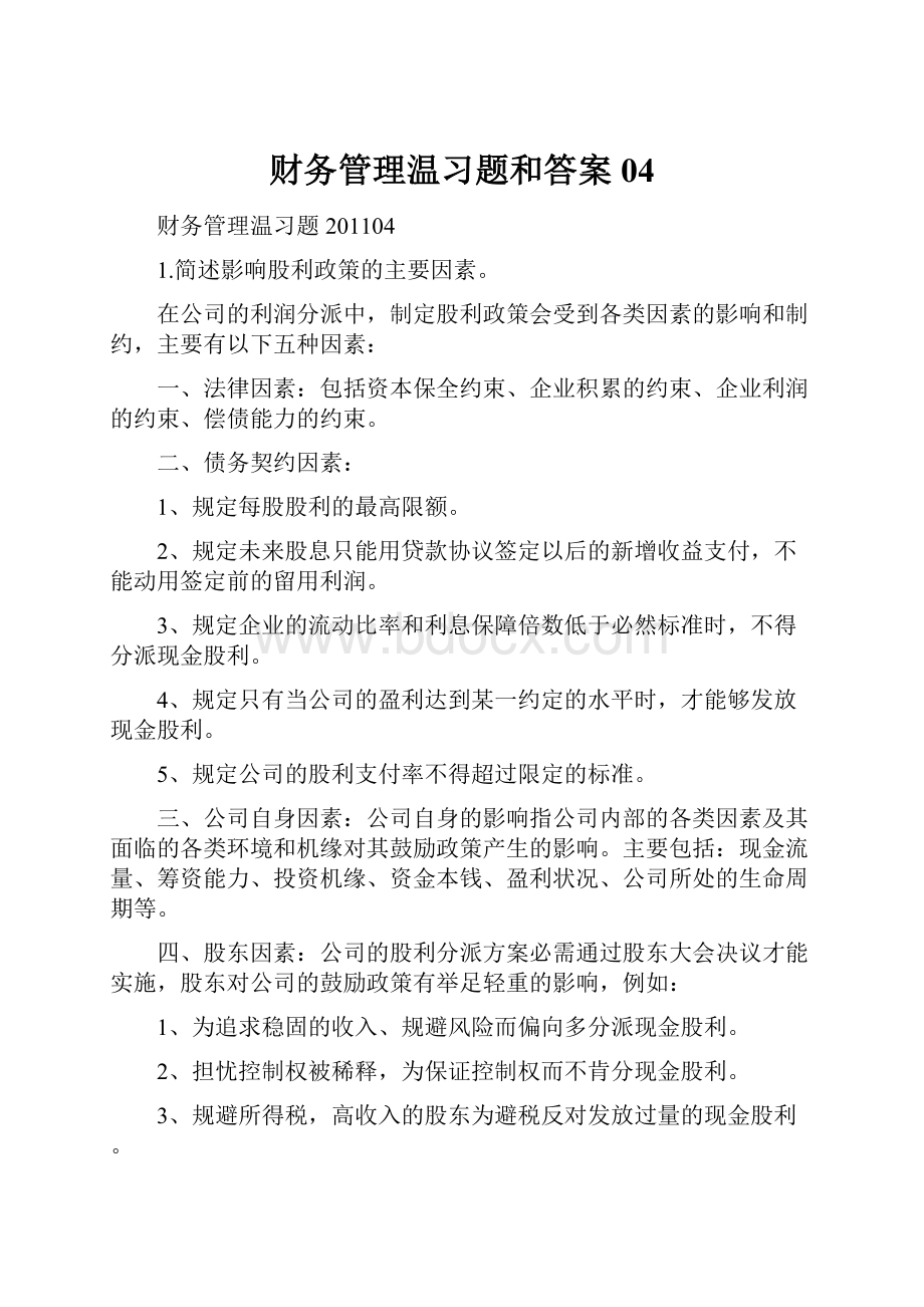 财务管理温习题和答案04.docx