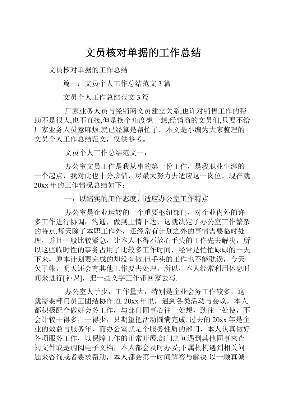 文员核对单据的工作总结.docx_第1页