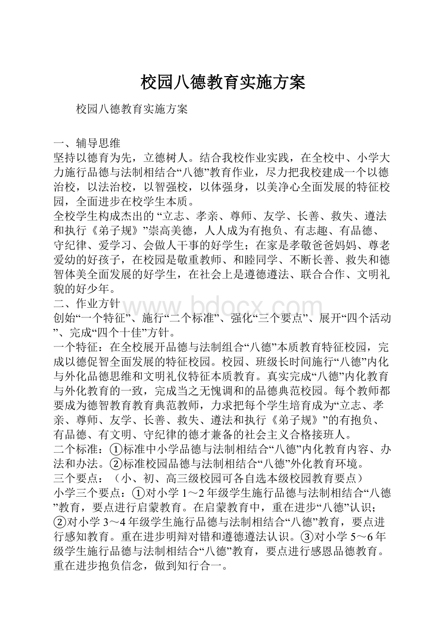 校园八德教育实施方案.docx