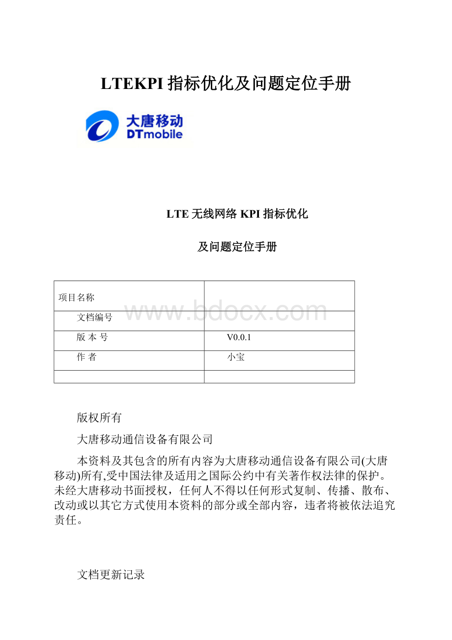 LTEKPI指标优化及问题定位手册.docx_第1页