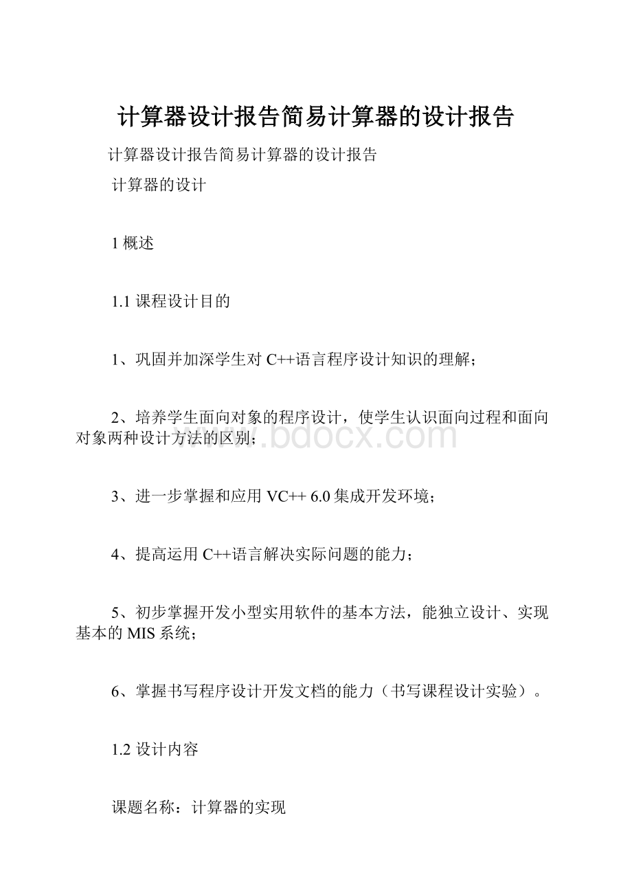 计算器设计报告简易计算器的设计报告.docx