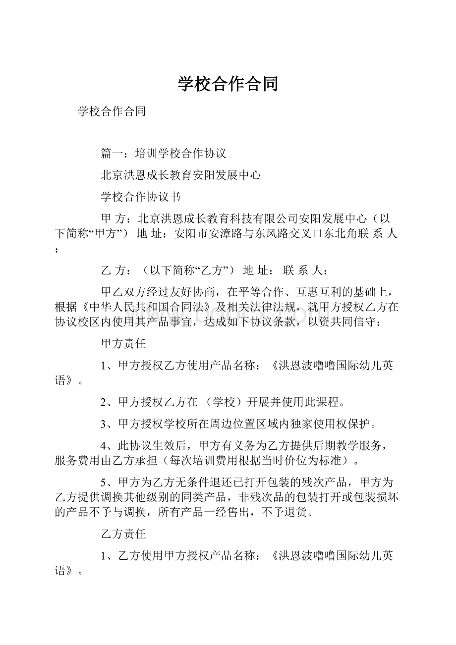 学校合作合同.docx