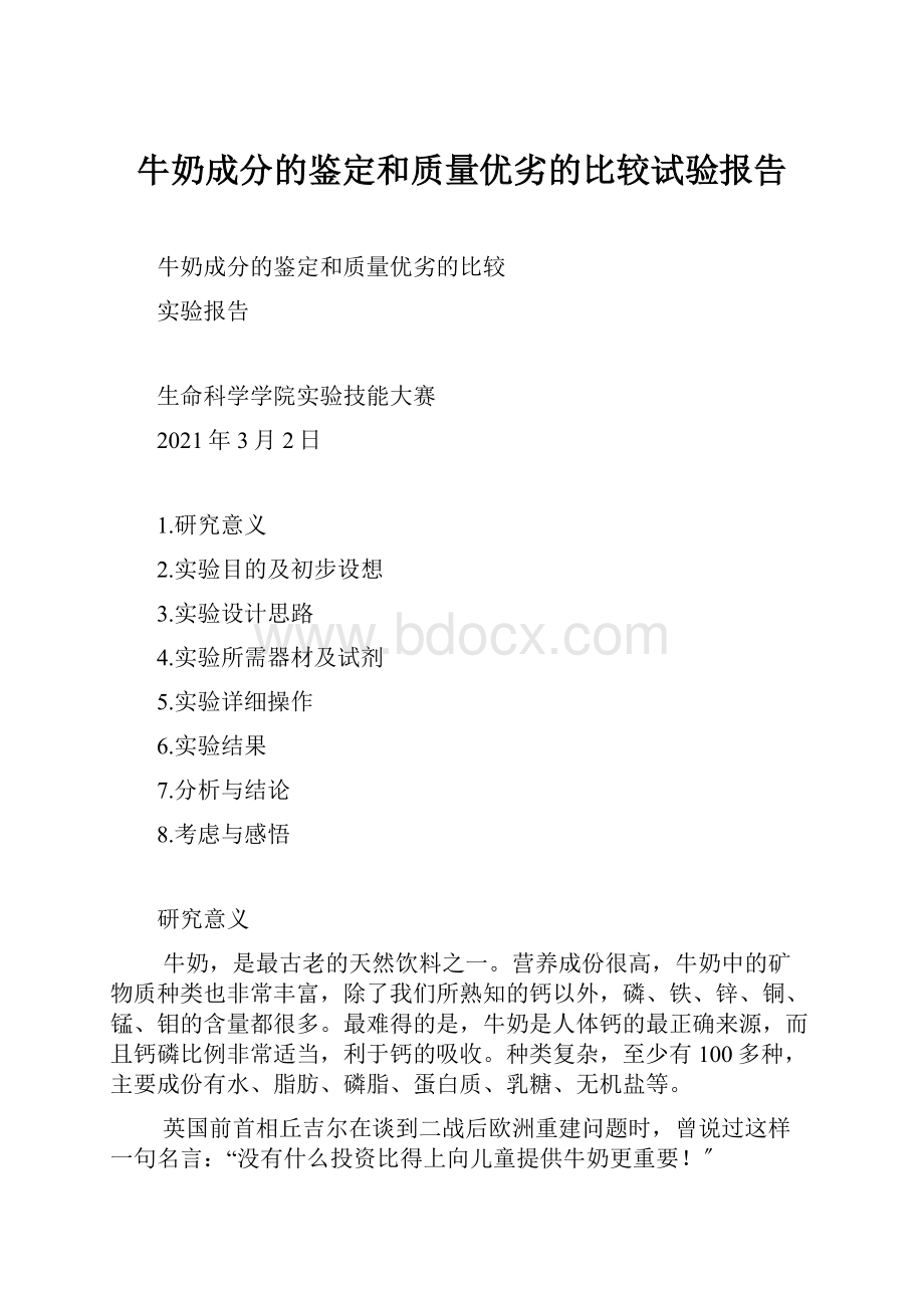 牛奶成分的鉴定和质量优劣的比较试验报告.docx