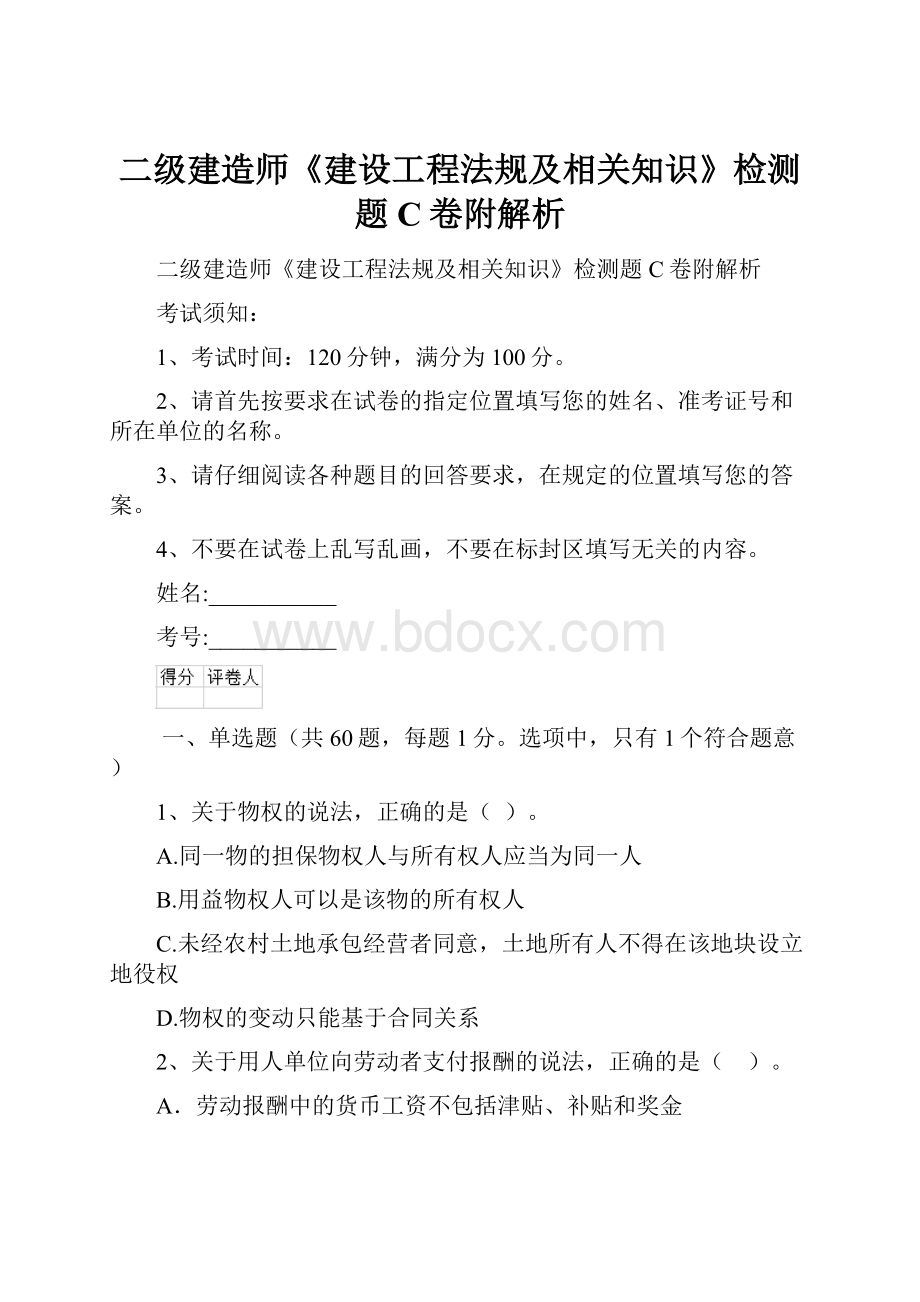 二级建造师《建设工程法规及相关知识》检测题C卷附解析.docx_第1页