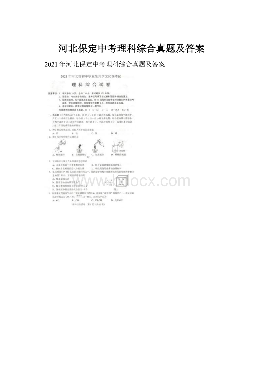 河北保定中考理科综合真题及答案.docx_第1页