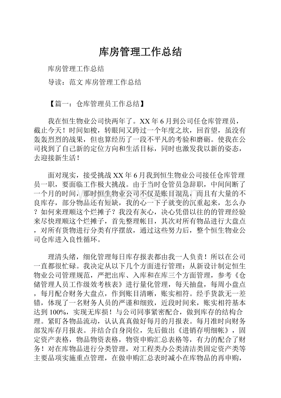 库房管理工作总结.docx_第1页