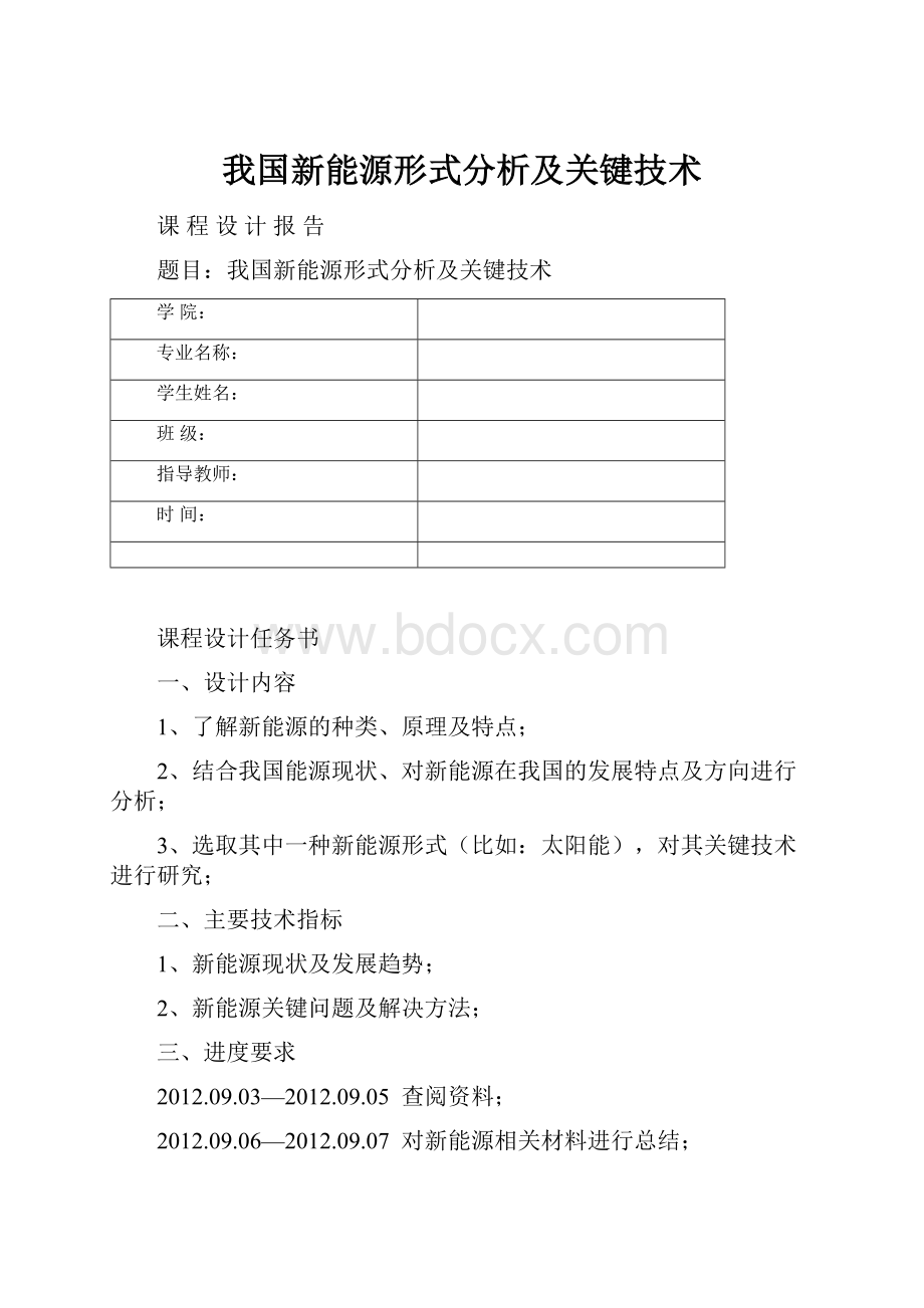 我国新能源形式分析及关键技术.docx_第1页