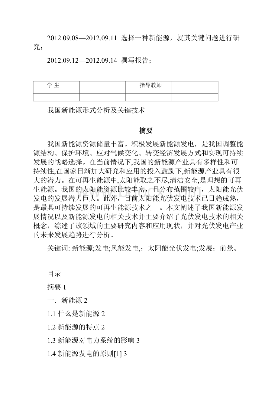 我国新能源形式分析及关键技术.docx_第2页