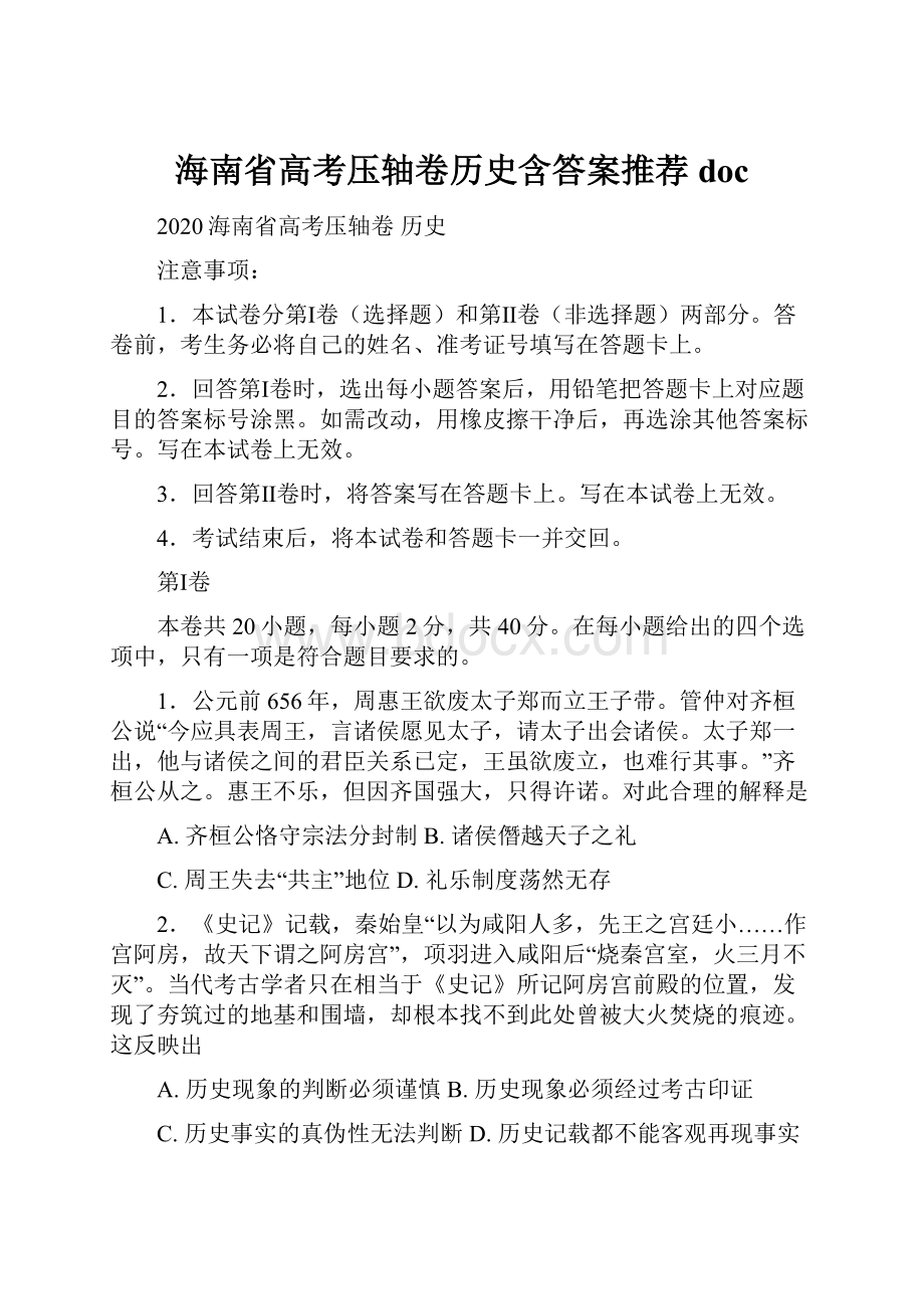 海南省高考压轴卷历史含答案推荐doc.docx_第1页