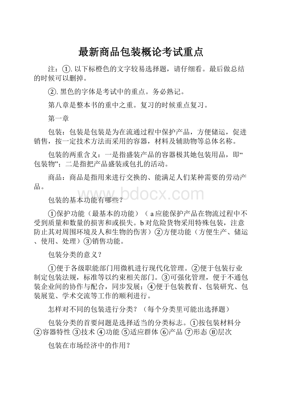 最新商品包装概论考试重点.docx_第1页